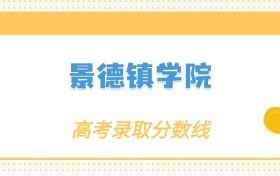 张雪峰评价景德镇学院：什么档次？多少分能考上？