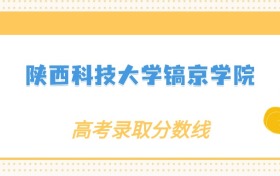 张雪峰评价陕西科技大学镐京学院：什么档次？多少分能考上？