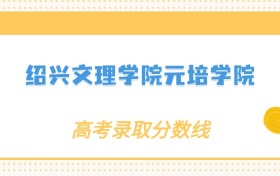 张雪峰评价绍兴文理学院元培学院：什么档次？多少分能考上？