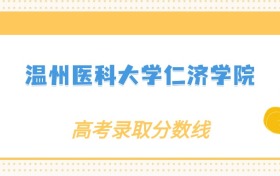 张雪峰评价温州医科大学仁济学院：什么档次？多少分能考上？