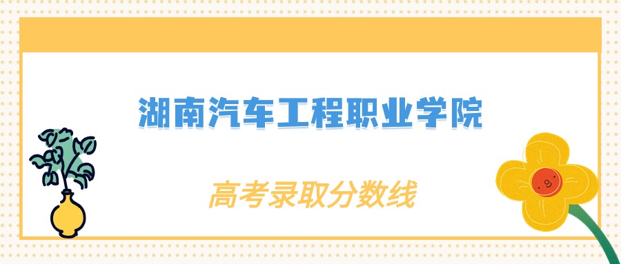 2024年湖南汽车工程职业大学录取分数线：各省高考最低分是160