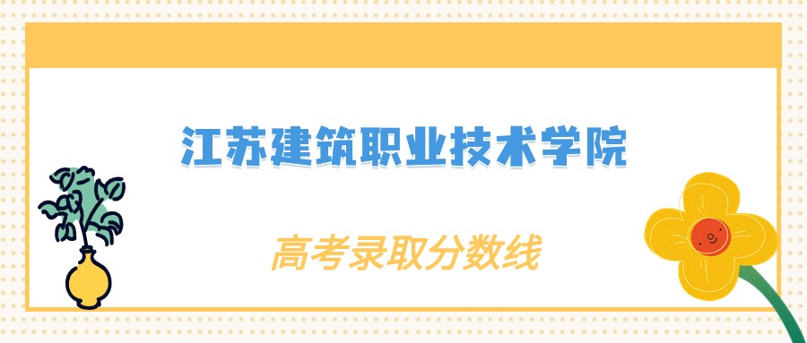 2024年江苏建筑职业技术学院录取分数线：各省高考最低分是223