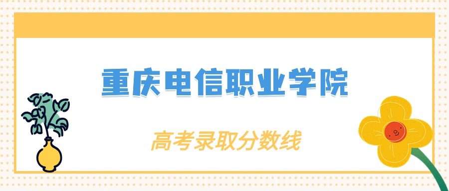 2024年重慶電信職業(yè)學(xué)院錄取分?jǐn)?shù)線：各省高考最低分是140