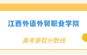 2024年江西外语外贸职业学院录取分数线：各省高考最低分是354