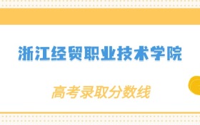 2024年浙江经贸职业技术学院录取分数线：各省高考最低分是161