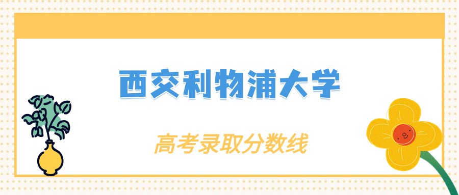 张雪峰评价西交利物浦大学：什么档次？多少分能考上？