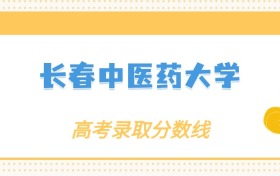 张雪峰评价长春中医药大学：什么档次？多少分能考上？