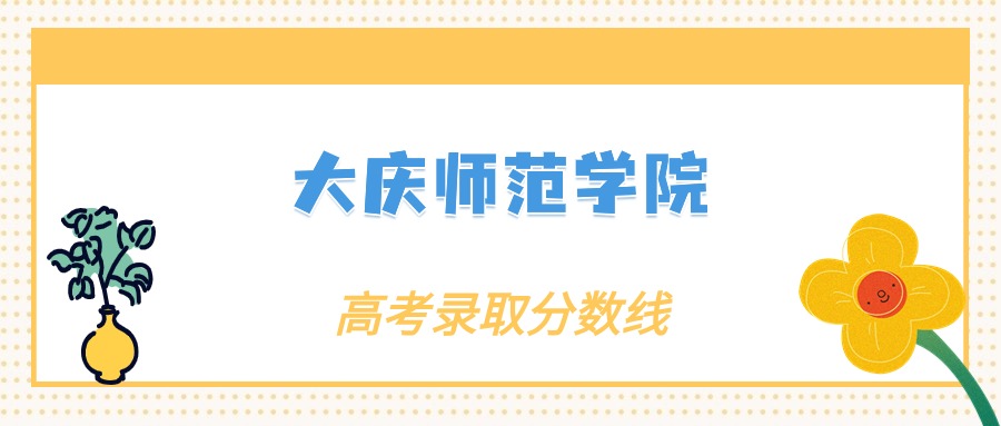 大庆师范学院录取位次_大庆师范学院最低录取分数线_2023年大庆师范学院录取分数线(2023-2024各专业最低录取分数线)