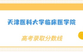 张雪峰评价天津医科大学临床医学院：什么档次？多少分能考上？