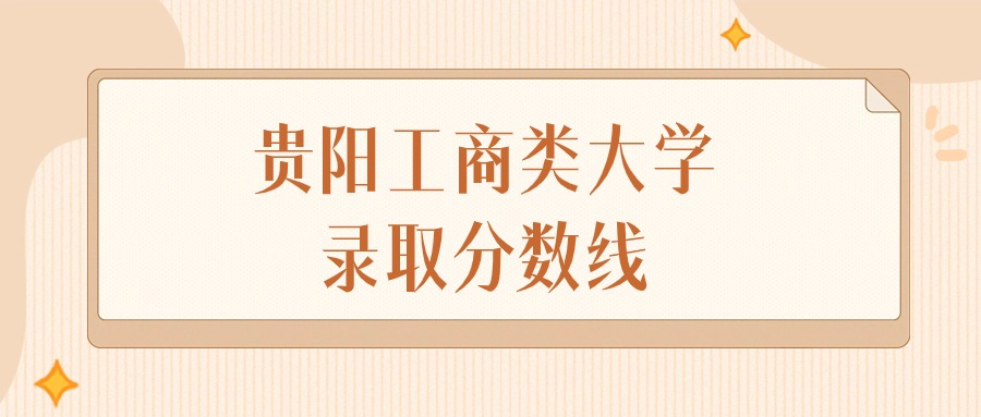 工商大学2021_工商大学录取分数线是多少_2024年工商大学学院录取分数线（2024各省份录取分数线及位次排名）