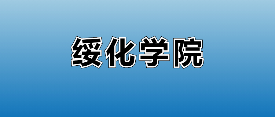 2026绥化学院的学费是多少？看各专业收费标准