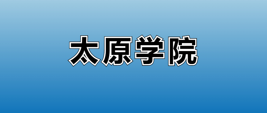 2026太原学院的学费是多少？看各专业收费标准