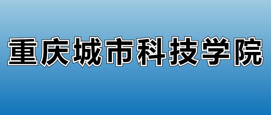 2023年重庆城市科技学院录取分数线(2023-2024各专业最低录取分数线)_重庆科技学院的录取分数_重庆科技学院专业录取分数线