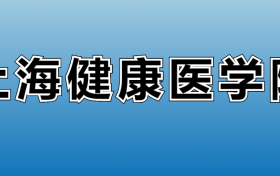 2026上海健康医学院的学费是多少？看各专业收费标准