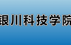 银川科技学院在宁夏录取分数线：含2023年最低分位次