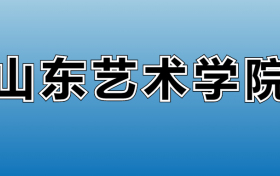 2023年山东艺术学院专科分数线：多少分能上？专科专业有哪些？