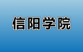 信阳学院在河南录取分数线：含2023年最低分位次