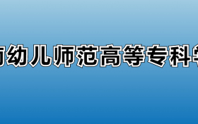 川南幼儿师范高等专科学校专业录取分数线：王牌专业最低分位次排名