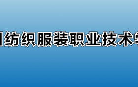 常州纺织服装职业技术学院专业录取分数线：王牌专业最低分位次排名