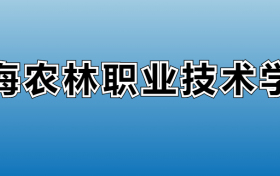 上海农林职业技术学院专业录取分数线：王牌专业最低分位次排名