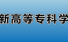 211大学最新排名一览表（116所）