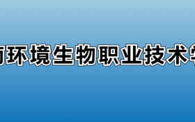 湖南环境生物职业技术学院专业录取分数线：王牌专业最低分位次排名