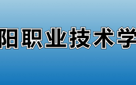 安阳职业技术学院专业录取分数线：王牌专业最低分位次排名