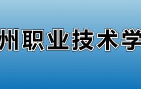 九州职业技术学院专业录取分数线：王牌专业最低分位次排名