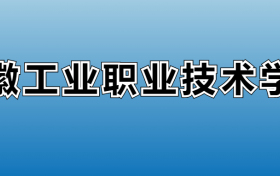 安徽工业职业技术学院专业录取分数线：王牌专业最低分位次排名