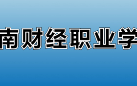 云南财经职业学院专业录取分数线：王牌专业最低分位次排名