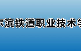 哈尔滨铁道职业技术学院专业录取分数线：王牌专业最低分位次排名