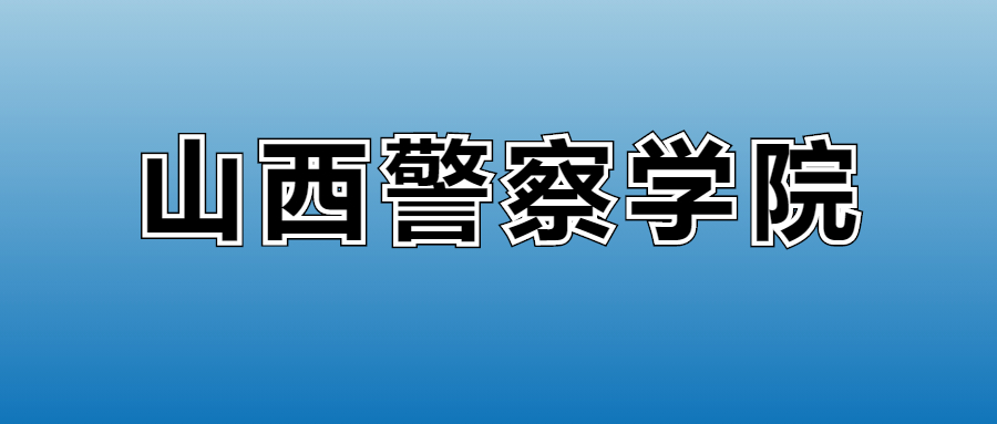 2026山西警察学院的学费是多少?看各专业收费标准
