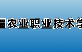 新疆农业职业技术学院专业录取分数线：王牌专业最低分位次排名