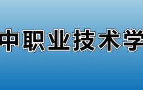 巴中职业技术学院专业录取分数线：王牌专业最低分位次排名