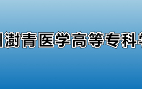 郑州澍青医学高等专科学校专业录取分数线：王牌专业最低分位次排名