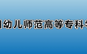 抚州幼儿师范高等专科学校专业录取分数线：王牌专业最低分位次排名