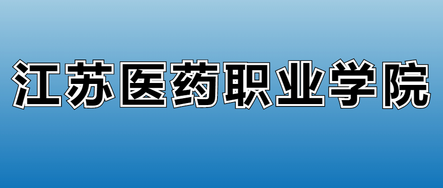 江蘇醫(yī)藥職業(yè)學(xué)院2023年的專(zhuān)業(yè)錄取分?jǐn)?shù)線、位次