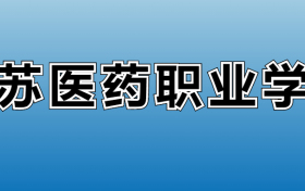 江苏医药职业学院专业录取分数线：王牌专业最低分位次排名