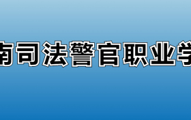 云南司法警官职业学院专业录取分数线：王牌专业最低分位次排名