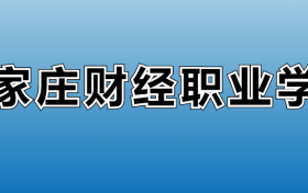 石家庄财经职业学院专业录取分数线：王牌专业最低分位次排名