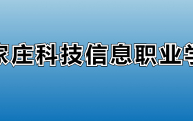 石家庄科技信息职业学院专业录取分数线：王牌专业最低分位次排名