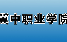 冀中职业学院专业录取分数线：王牌专业最低分位次排名