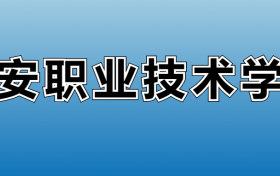 兴安职业技术学院专业录取分数线：王牌专业最低分位次排名