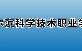 哈尔滨科学技术职业学院专业录取分数线：王牌专业最低分位次排名