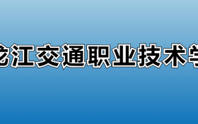 黑龙江交通职业技术学院专业录取分数线：王牌专业最低分位次排名