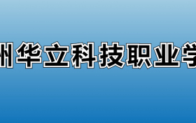 广州华立科技职业学院专业录取分数线：王牌专业最低分位次排名