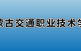 内蒙古交通职业技术学院专业录取分数线：王牌专业最低分位次排名