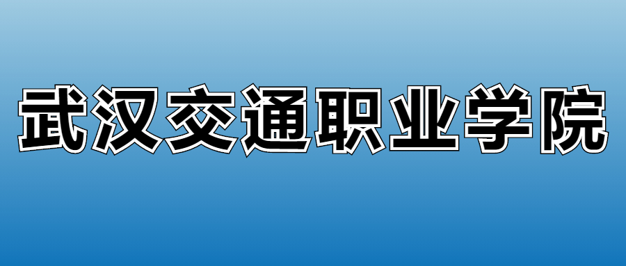 武汉交通职业学院学费多少钱?附各专业一年收费标准