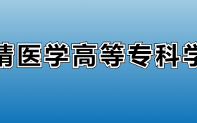 曲靖医学高等专科学校专业录取分数线：王牌专业最低分位次排名