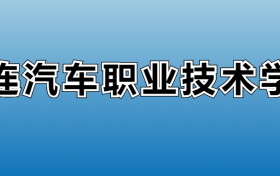 大连汽车职业技术学院专业录取分数线：王牌专业最低分位次排名